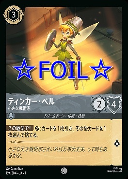 < Foil > 〔C〕194/204 ティンカー・ベル 小さな戦術家