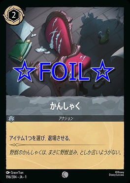 < Foil > 〔C〕196/204 かんしゃく