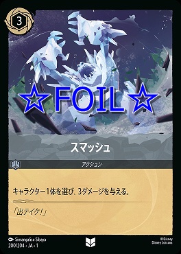 < Foil > 【U】200/204 スマッシュ