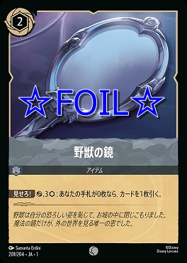 < Foil > 〔C〕201/204 野獣の鏡