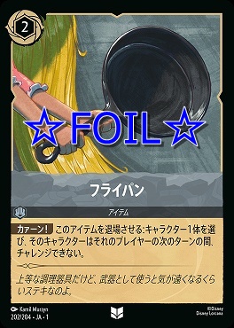 < Foil > 【U】202/204 フライパン