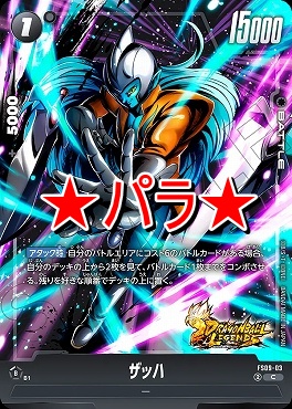 !★パラ★ 〔C〕 FS09-03 ザッハ