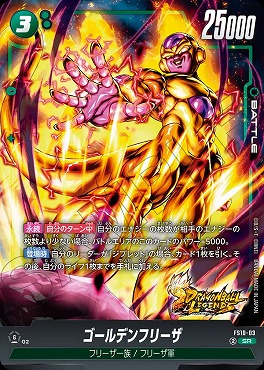 〈SR〉 FS10-03 ゴールデンフリーザ