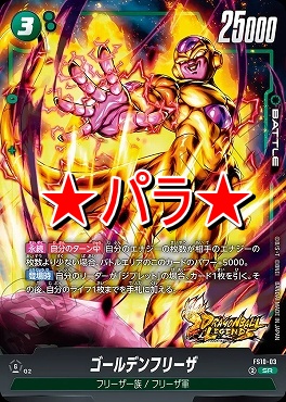 !★パラ★ 〈SR〉 FS10-03 ゴールデンフリーザ