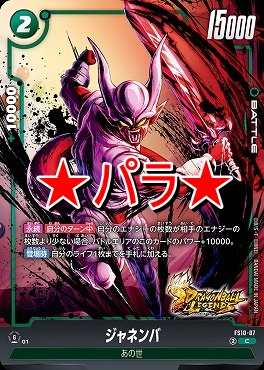 !★パラ★ 〔C〕 FS10-07 ジャネンバ