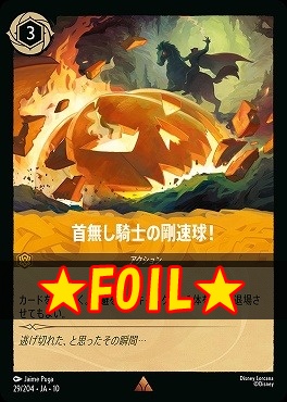 !★Foil★ 《R》 [029/204 JA-10] 《 首無し騎士の剛速球！ 》