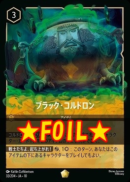!★Foil★ 〈LE〉 [032/204 JA-10] 《 ブラック・コルドロン 》