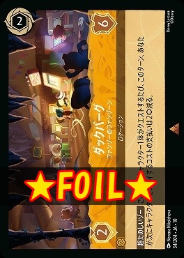 !★Foil★ 《R》 [034/204 JA-10] 《 ダックバーグ 》 ファンゾーのファンゾーン