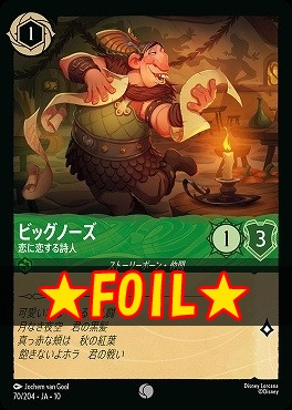 !★Foil★ 〔C〕 [070/204 JA-10] 《 ビッグノーズ 》 恋に恋する詩人