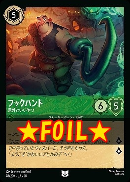 !★Foil★ 【U】 [078/204 JA-10] 《 フックハンド 》 意外といいやつ