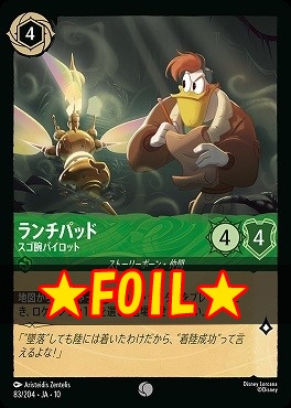 !★Foil★ 〔C〕 [083/204 JA-10] 《 ランチパッド 》 スゴ腕パイロット