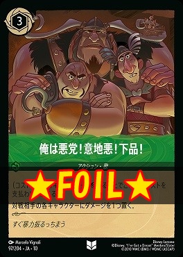 !★Foil★ 【U】 [097/204 JA-10] 《 俺は悪党！意地悪！下品！ 》