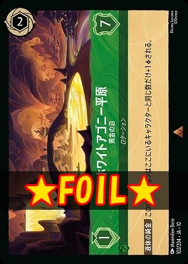 !★Foil★ 《R》 [102/204 JA-10] 《 ホワイトアゴニー平原 》 黄金の沼