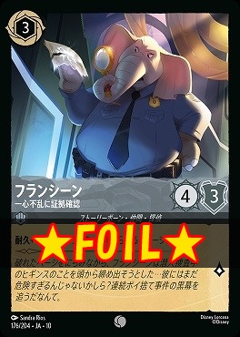 !★Foil★ 〔C〕 [176/204 JA-10] 《 フランシーン 》 一心不乱に証拠確認