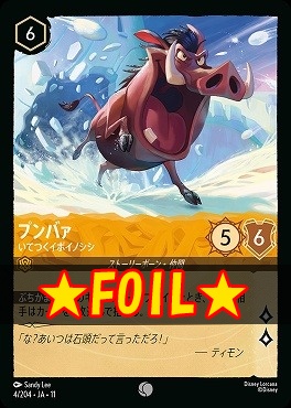 !★Foil★ 〔C〕 [004/204 JA-11] 《 プンバァ- 》 いてつくイボイノシシ