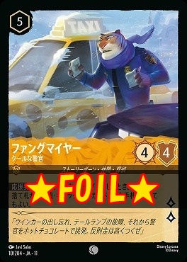 !★Foil★ 〔C〕 [010/204 JA-11] 《 ファングマイヤー- 》 クールな警官