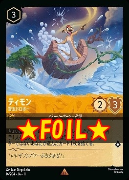 !★Foil★ 《R》 [016/204 JA-11] 《 ティモン- 》 雪玉ドロボー