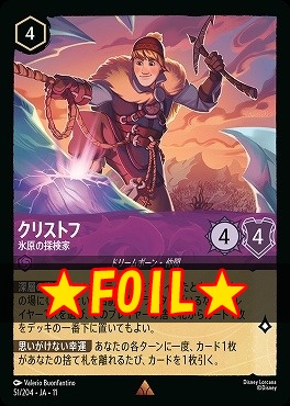 !★Foil★ 《R》 [051/204 JA-11] 《 クリストフ 》 氷原の探検家