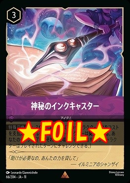 !★Foil★ 《R》 [066/204 JA-11] 《 神秘のインクキャスター 》
