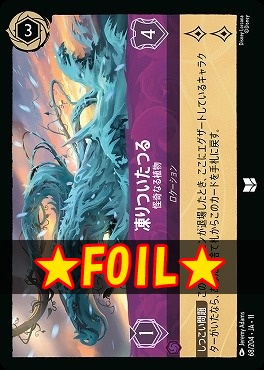 !★Foil★ 【U】 [068/204 JA-11] 《 凍りついたつる 》 怪奇なる植物
