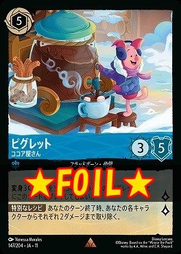 !★Foil★ 《R》 [147/204 JA-11] 《 ピグレット 》 ココア屋さん