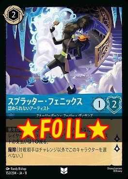 !★Foil★ 【U】 [153/204 JA-11] 《 スプラッター・フェニックス 》 認められないアーティスト