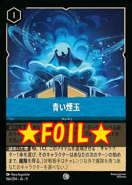 !★Foil★ 〔C〕 [166/204 JA-11] 《 青い煙玉 》