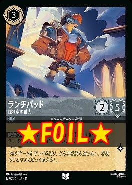 !★Foil★ 【U】 [172/204 JA-11] 《 ランチパッド 》 隠れ家の番人