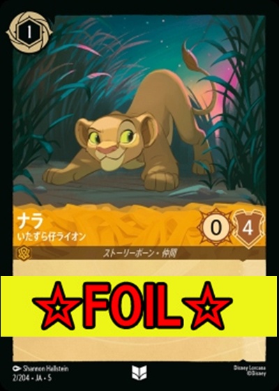< Foil >【U】Ja05-002《ナラ》いたずら仔ライオン