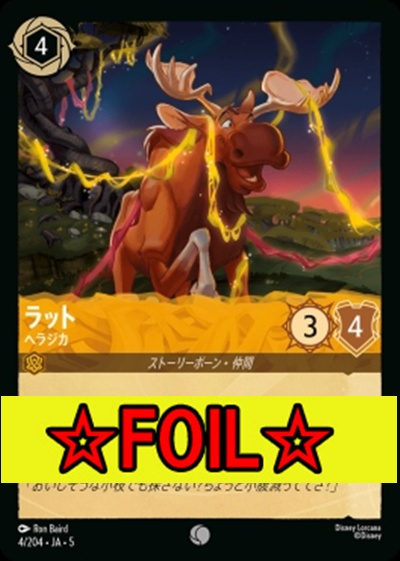 < Foil >〔C〕Ja05-004《ラット》ヘラジカ