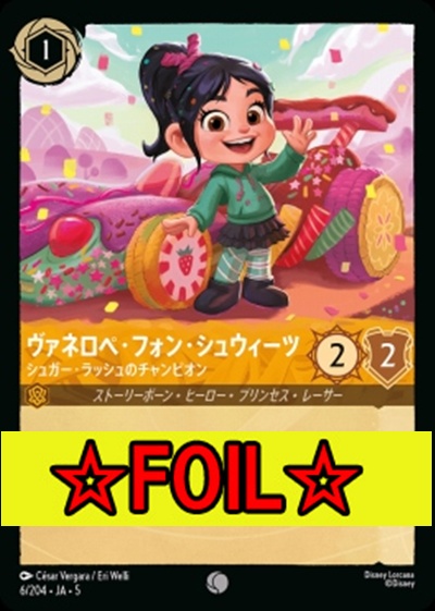 < Foil >〔C〕Ja05-006《ヴァネロペ・フォン・シュウィーツ》シュガー・ラッシュのチャンピオン