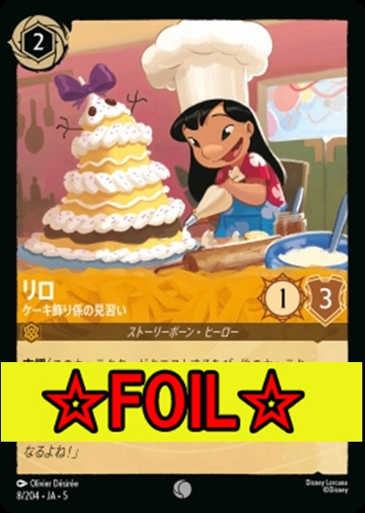 < Foil >〔C〕Ja05-008《リロ》ケーキ飾り係の見習い
