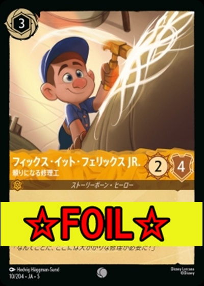 < Foil >〔C〕Ja05-010《フィックス・イット・フェリックスJR.》頼りになる修理工