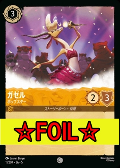 < Foil >〔C〕Ja05-011《ガゼル》ポップスター