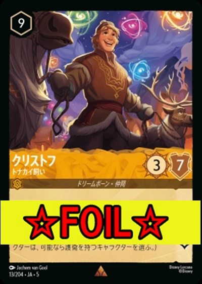 < Foil >《R》Ja05-013《クリストフ》トナカイ飼い