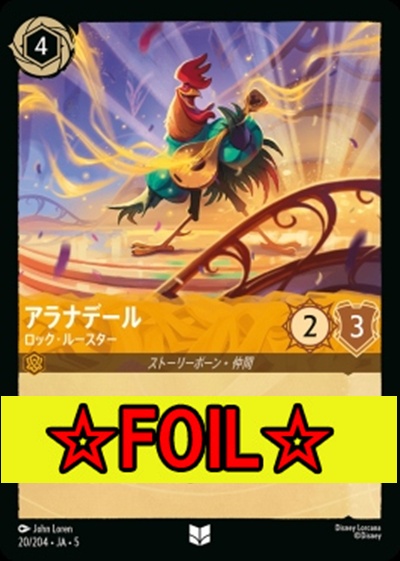 < Foil >【U】Ja05-020《アラナデール》ロック・ルースター