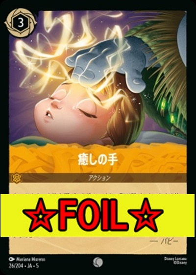 < Foil >〔C〕Ja05-026《癒しの手》