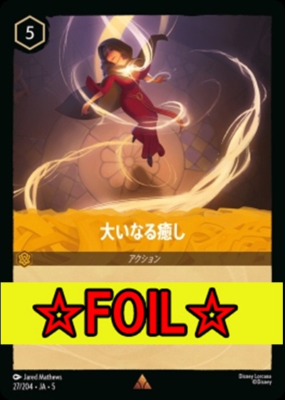 < Foil >《R》Ja05-027《大いなる癒し》