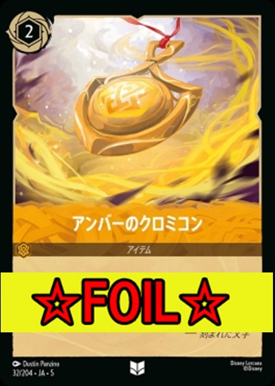 < Foil >【U】Ja05-032《アンバーのクロミコン》