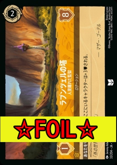 < Foil >【U】Ja05-033《ラプンツェルの塔》人里離れた監獄