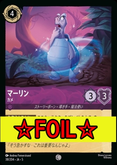 < Foil >〔C〕Ja05-038《マーリン》カメ