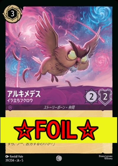 < Foil >〔C〕Ja05-039《アルキメデス》イラ立ちフクロウ