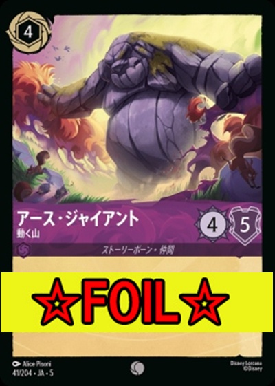 < Foil >〔C〕Ja05-041《アース・ジャイアント》動く山