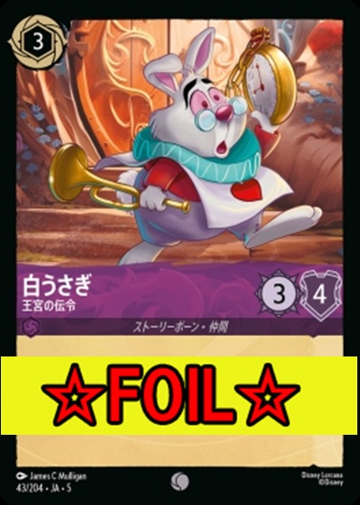 < Foil >〔C〕Ja05-043《白うさぎ》王宮の伝令