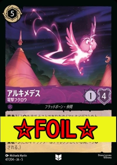< Foil >【U】Ja05-047《アルキメデス》電撃フクロウ