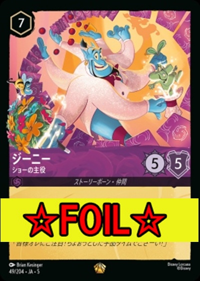 < Foil >〈LE〉Ja05-049《ジーニー》ショーの主役