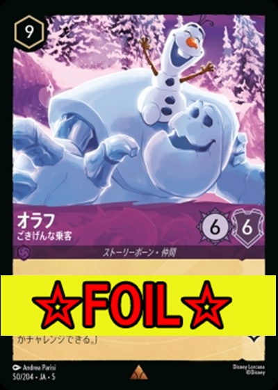 < Foil >《R》Ja05-050《オラフ》ごきげんな乗客