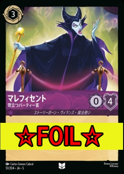 < Foil >【U】Ja05-051《マレフィセント》苛立つパーティー客