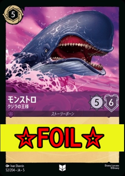 < Foil >【U】Ja05-052《モンストロ》クジラの王様