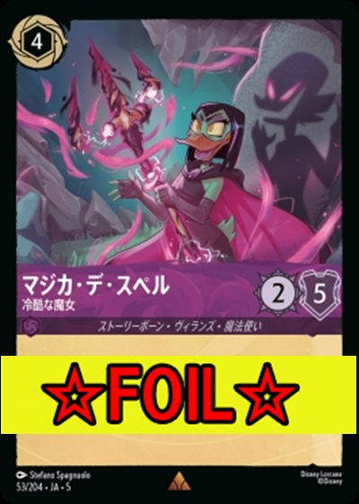 < Foil >《R》Ja05-053《マジカ・デ・スペル》冷酷な魔女
